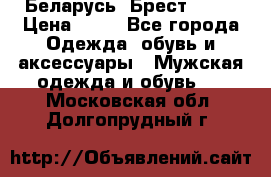Беларусь, Брест )))) › Цена ­ 30 - Все города Одежда, обувь и аксессуары » Мужская одежда и обувь   . Московская обл.,Долгопрудный г.